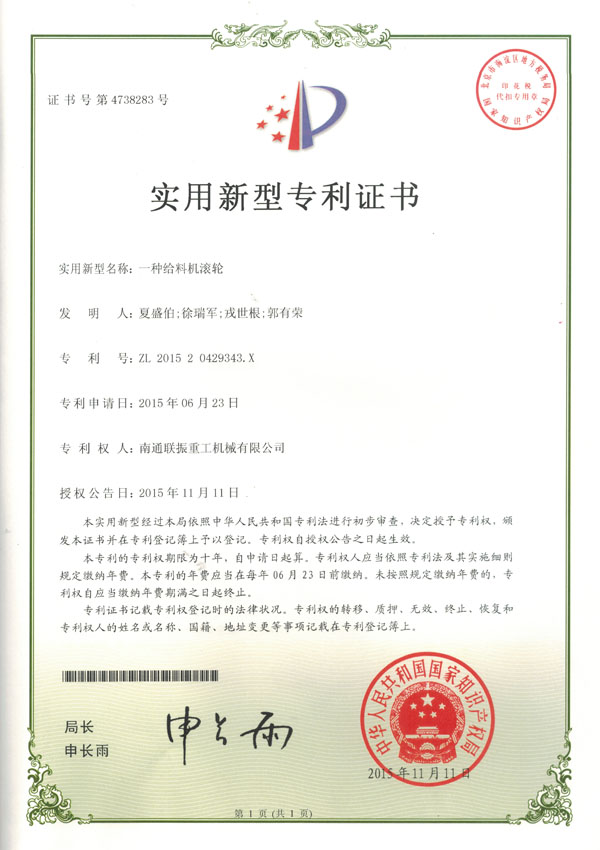 一種給料機(jī)滾輪實(shí)用新型專(zhuān)利證書(shū)